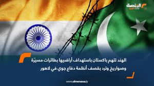 الهند تتهم باكستان باستهداف أراضيها بطائرات مسيّرة وصواريخ وترد بقصف أنظمة دفاع جوي في لاهور