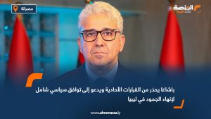 باشاغا يحذر من القرارات الأحادية ويدعو إلى توافق سياسي شامل لإنهاء الجمود في ليبيا