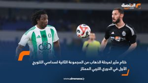 ختام مثير لمرحلة الذهاب من المجموعة الثانية لسداسي التتويج الأول في الدوري الليبي الممتاز