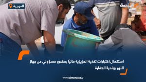 استكمال اختبارات تغذية العزيزية مائيًا بحضور مسؤولي من جهاز النهر وبلدية الجفارة