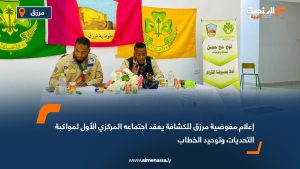 إعلام مفوضية مرزق للكشافة يعقد اجتماعه المركزي الأول لمواكبة التحديات وتوحيد الخطاب