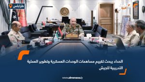 الحداد يبحث تقييم مساهمات الوحدات العسكرية وتطوير العملية التدريبية للجيش
