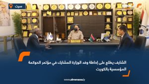 الشارف يطلع على إحاطة وفد الوزارة المشارك في مؤتمر الحوكمة المؤسسية بالكويت