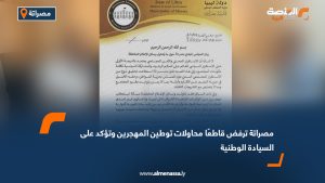 مصراتة ترفض قاطعًا محاولات توطين المهجرين وتؤكد على السيادة الوطنية