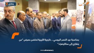 بمناسبة عيد النصر الروسي .. خارجية الليبية تحتضن معرض "من بنغازي إلى ستالينغراد"