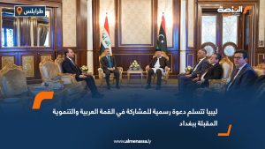 ليبيا تتسلم دعوة رسمية للمشاركة في القمة العربية والتنموية المقبلة ببغداد