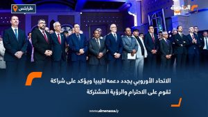 الاتحاد الأوروبي يجدد دعمه لليبيا ويؤكد على شراكة تقوم على الاحترام والرؤية المشتركة