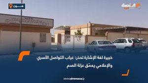 خبيرة لغة الإشارة تحذر: غياب التواصل الأسري والإعلامي يعمّق عزلة الصم