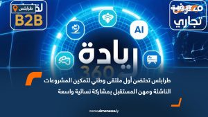طرابلس تحتضن أول ملتقى وطني لتمكين المشروعات الناشئة ومهن المستقبل بمشاركة نسائية واسعة