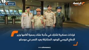 قيادات عسكرية تشارك في مأدبة عشاء رسمية أقامها وزير الدفاع الروسي للوفود المشاركة بعيد النصر في موسكو