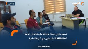 تدريب فني بميناء جليانة على تشغيل رافعة "LHM550" بالتعاون مع شركة ألمانية
