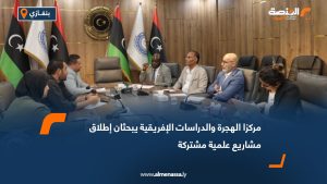 مركزا الهجرة والدراسات الإفريقية يبحثان إطلاق مشاريع علمية مشتركة
