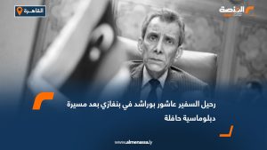 رحيل السفير عاشور بوراشد في بنغازي بعد مسيرة دبلوماسية حافلة