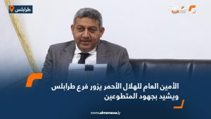 الأمين العام للهلال الأحمر يزور فرع طرابلس ويشيد بجهود المتطوعين