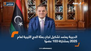 الدبيبة يعتمد تشكيل لجان بعثة الحج الليبية لعام 2025 بمشاركة 103 عضوًا