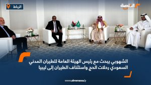 الشهوبي يبحث مع رئيس الهيئة العامة للطيران المدني السعودي رحلات الحج واستئناف الطيران إلى ليبيا