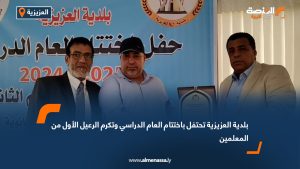 بلدية العزيزية تحتفل باختتام العام الدراسي وتكرم الرعيل الأول من المعلمين