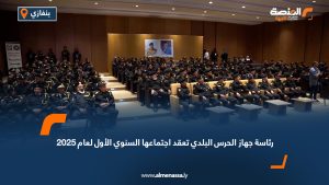 رئاسة جهاز الحرس البلدي تعقد اجتماعها السنوي الأول لعام 2025