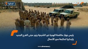 رئيس جهاز مكافحة الهجرة غير الشرعية يزور مبنى الفرع الجديد بإجدابيا لمتابعة سير الأعمال