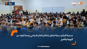 مدرسة الرشيد بدرنة تحتفل باختتام العام الدراسي وسط أجواء من البهجة والفرح