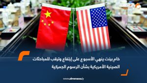 خام برنت ينهي الأسبوع على ارتفاع وترقب للمباحثات الصينية الأمريكية بشأن الرسوم الجمركية