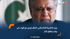وزير الخارجية الباكستاني: اتفاق فوري مع الهند على وقف إطلاق النار