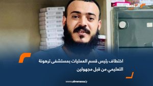 اختطاف رئيس قسم العمليات بمستشفى ترهونة التعليمي من قبل مجهولين