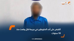 القبض على أحد المتورطين في جريمة قتل وقعت منذ 10 سنوات