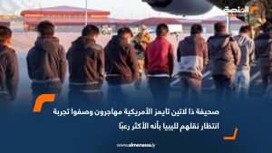 صحيفة "ذا لاتين تايمز" الأمريكية: مهاجرون وصفوا تجربة انتظار نقلهم لليبيا بأنه الأكثر رعبًا
