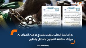 حراك ليبيا الوطن يرفض مشروع توطين المهاجرين ويؤكد مخالفته القوانين بالداخل والخارج