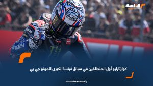 كوارتارارو أول المنطلقين في سباق فرنسا الكبرى للموتو جي بي