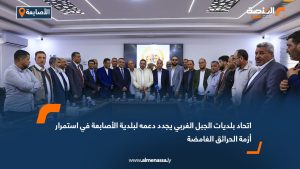 اتحاد بلديات الجبل الغربي يجدد دعمه لبلدية الأصابعة في استمرار أزمة الحرائق الغامضة