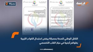 التكتل الوطني للصحة بمصراتة يرفض استبدال الكوادر الليبية بطواقم أجنبية في مركز القلب التخصصي