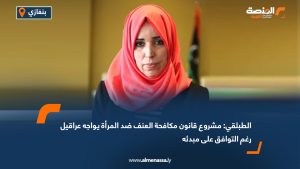الطبلقي: مشروع قانون مكافحة العنف ضد المرأة يواجه عراقيل رغم التوافق على مبدئه