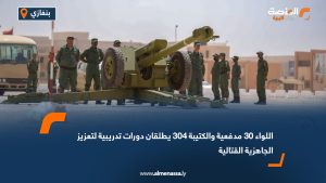 اللواء 30 مدفعية والكتيبة 304 يطلقان دورات تدريبية لتعزيز الجاهزية القتالية
