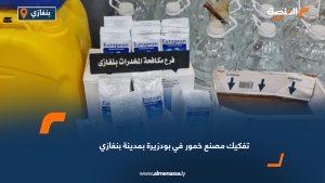 تفكيك مصنع خمور في بودزيرة بمدينة بنغازي