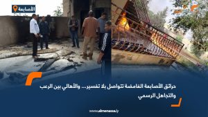 حرائق الأصابعة الغامضة تتواصل بلا تفسير... والأهالي بين الرعب والتجاهل الرسمي