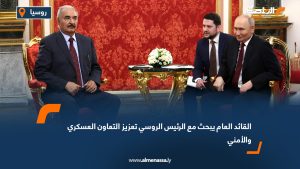 القائد العام يبحث مع الرئيس الروسي تعزيز التعاون العسكري والأمني