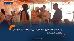 بلدية القرضة الشاطئ تفتتح بازار شعبي لدعم الاستقرار المجتمعي والتنمية الاقتصادية
