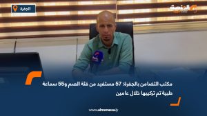 مكتب التضامن بالجفرة: 57 مستفيد من فئة الصم و55 سماعة طبية تم تركيبها خلال عامين