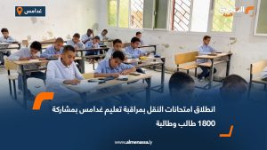 انطلاق امتحانات النقل بمراقبة تعليم غدامس بمشاركة 1800 طالب وطالبة