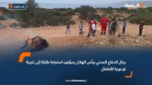 رجال الدفاع المدني برأس الهلال يحوّلون استجابة طارئة إلى تجربة توعوية للأطفال