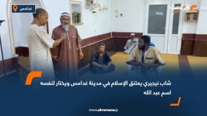 شاب نيجيري يعتنق الإسلام في مدينة غدامس ويختار لنفسه اسم "عبد الله"