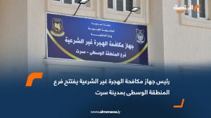 رئيس جهاز مكافحة الهجرة غير الشرعية يفتتح فرع المنطقة الوسطى بمدينة سرت