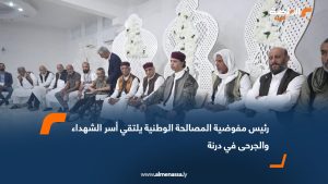 رئيس مفوضية المصالحة الوطنية يلتقي أسر الشهداء والجرحى في درنة 