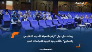 ورشة عمل حول "تجنب السرقة الأدبية: الاقتباس والمراجع" بالأكاديمية الليبية للدراسات العليا