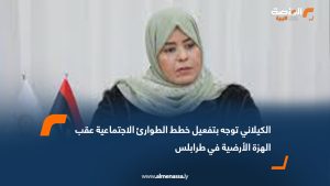 الكيلاني توجه بتفعيل خطط الطوارئ الاجتماعية عقب الهزة الأرضية في طرابلس