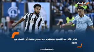 تعادل قاتل بين لاتسيو ويوفنتوس.. وإمبولي يحقق أول انتصار في 2025