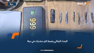 البحث الجنائي يضبط تاجر مخدرات في درنة