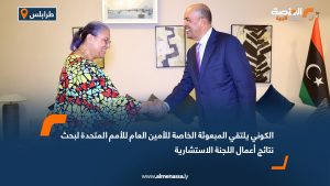 الكوني يلتقي المبعوثة الخاصة للأمين العام للأمم المتحدة لبحث نتائج أعمال اللجنة الاستشارية